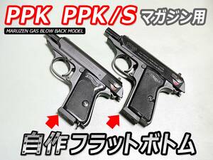 ワルサーPPK及びPPK/Sマガジン用「フラットボトム」2個入り (送料無料)