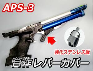 APS3 レバーカバー (両手撃ち、左利きにも便利) 送料無料です