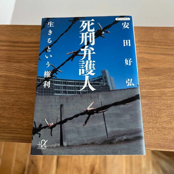 死刑弁護人　生きるという権利 （講談社＋α文庫　Ｇ１７５－１） 安田好弘／〔著〕