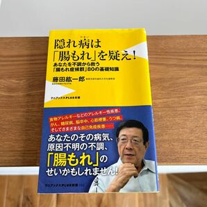 隠れ病は「腸もれ」を疑え！　あなたを不調から救う、「腸もれ症候群」８０の基礎知識 （ワニブックス｜ＰＬＵＳ｜） 藤田紘一郎／著