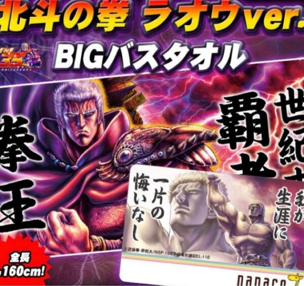 北斗の拳 ラオウ BIGバスタオル 新品