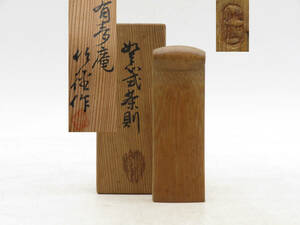 X5871 仙媒 茶則 茶合 茶量 在銘 刻印 共箱 木工芸 時代物 古美術 茶道具 煎茶道具