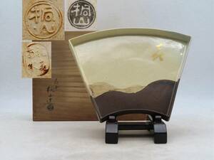 K5962 桐山 造 扇面形皿 最大幅約30cm 在銘 刻印 共布 共箱 額皿 大皿 菓子器 焼物 陶磁工芸 時代物 古美術 茶道具 