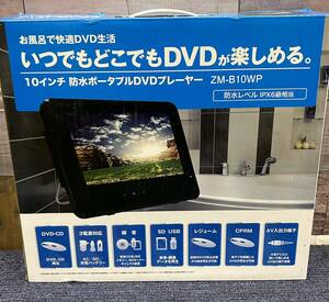 10インチ 防水ポータブルDVDプレーヤー ZM-B10WP