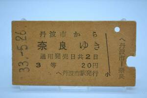 国鉄　乗車券　丹波市から奈良ゆき　S33.5.26