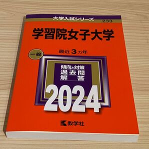 学習院女子大学　赤本　2024 ほぼ未使用