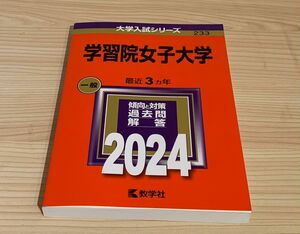 学習院女子大学　赤本　2024 ほぼ未使用