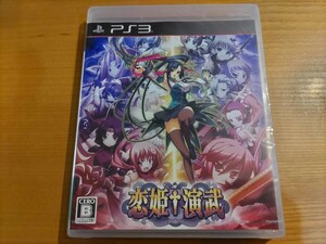 新品未開封　恋姫†演武　未使用　プレイステーション3ソフト　PS3 プレステ　