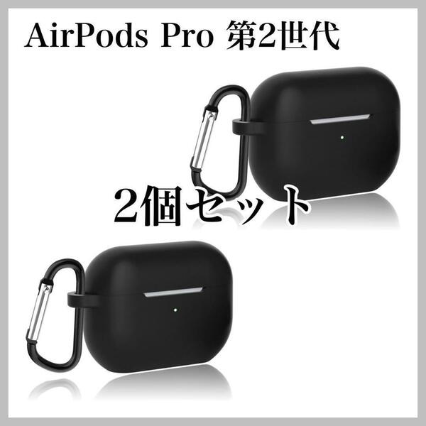 AirPods Pro 第2世代 ケース　シリコン素材　全面保護　防水　充電可能