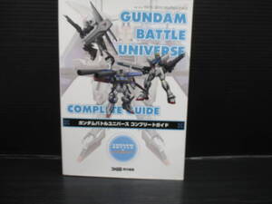 攻略本 PSP ガンダムバトルユニバース コンプリートガイド　e24-03-01-1