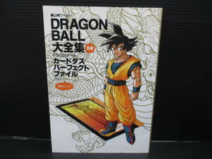 DRAGON BALL 大全集 別巻 カードダスパーフェクトファイル PART1 (カード欠け)　初版　ｆ24-03-09-1