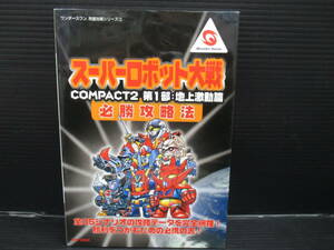 攻略本　 WS スーパーロボット大戦COMPACT2 第1部：地上激動篇 必勝攻略法 初版　　e24-03-28-7