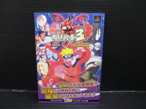 攻略本 PS2 NARUTO -ナルト- ナルティメットヒーロー3 究極秘伝書 初版　　e24-03-28-8