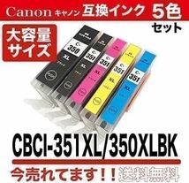 【おすすめ】インクカートリッジ 互換インク BCI-351 (BK/C/M/Y) BCI-350 5色 マルチパック インクジェット インクカートリッジ 351 350_画像1