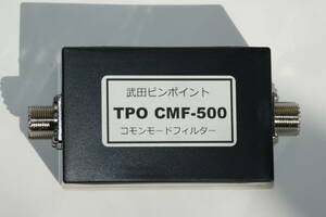 コモンモードフィルター　631回目　武田ピンポイント　TPO CMF－500　電波障害対策コモンモードフィルタ　新品 大好評です！！