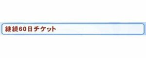 ラグナロクオンライン 継続60daysチケット