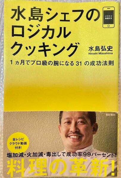 水島シェフのロジカルクッキング : 1カ月でプロ級の腕になる31の成功法則