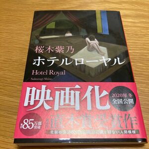 ホテルローヤル （集英社文庫　さ５９－１） 桜木紫乃／著