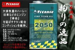 送料無料 ハーレーオイル Titanic 20W-50 TG-Q50 チタン配合 1L