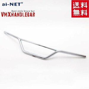 VMXハンドルバー φ7/8インチ(22.2mm)バイク用ハンドルバー ダート系ハンドル スクランブラーハンドル VMXバー モトクロスバー メッキ