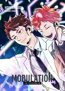 新刊■シュワとパチ■MODULATION■及日■ハイキュー!!■及川徹×日向翔陽