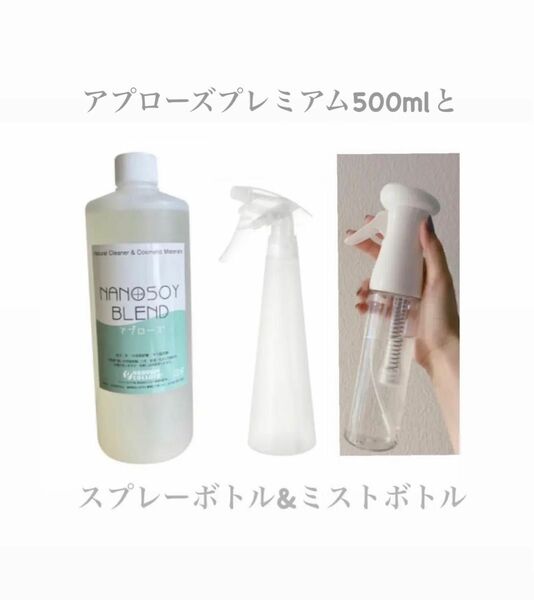 アプローズプレミアム500mlとスプレーボトルとミストボトルセット(兵庫県から発送限定セットになります。）