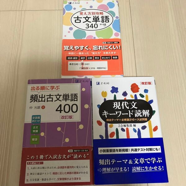 【Z会シリーズ】覚え方別攻略 古文単語340 など