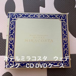 東京ディズニーシー　ホテルミラコスタ　ウェディング　CD.DVD.ＢＤ　ケース