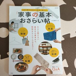 リンネル　特別編集　「家事の基本」おさらい帳