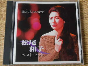 ◎CD 松尾和子 ベストヒット