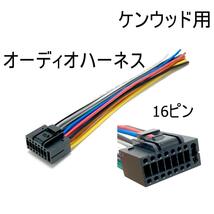 Kenwood　ケンウッド用　16ピン　オーディオハーネス カーオーディオ_画像1