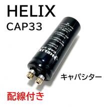 HELIX　CAP33　ヘリックス　小型キャパシター　配線付き　中古_画像1