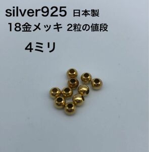 金ビーズ4ミリ　silver925 シルバー925 18金　カスタムパーツ 革紐 鹿紐 ビーズ ハンドメイド　 ゴローズに合う