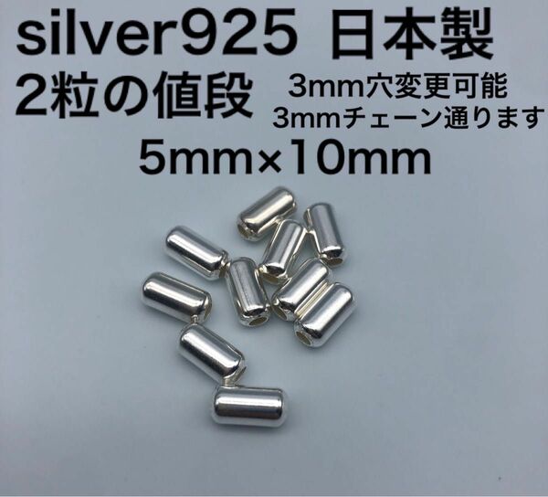 パイプビーズ　シルバー925 silver925 カスタムパーツ パイプ シルバービーズ925 革紐 鹿紐 パイプビーズ925