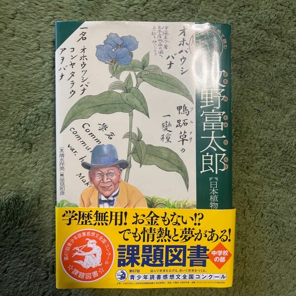 牧野富太郎　日本植物学の父 （はじめて読む科学者の伝記） 清水洋美／文　里見和彦／絵