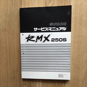 スズキ純正サービスマニュアル RMX250S