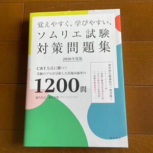 覚えやすく、学びやすい、ソムリエ試験対策問題集　ＣＢＴ方式に勝つ！受験のプロが分析した出題高確率の１２００問　２０２０年度版 