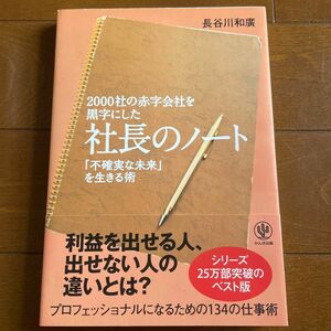 ２０００社の赤字会社を黒字にした社長のノート　「不確実な未来」を生きる術 長谷川和廣／著