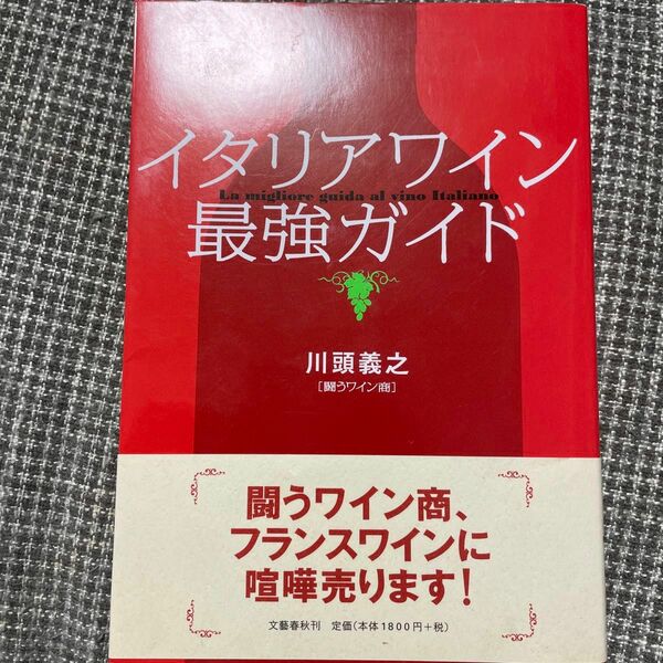 イタリアワイン最強ガイド 川頭義之／著
