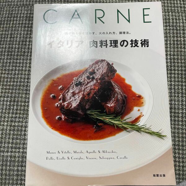 イタリア肉料理の技術　肉の持ち味を活かす、火の入れ方、調理法。　ＣＡＲＮＥ （肉の持ち味を活かす、火の入れ方、調理法。） 