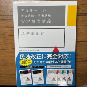 アガルート司法試験・予備試験実況論文講義　民事訴訟法