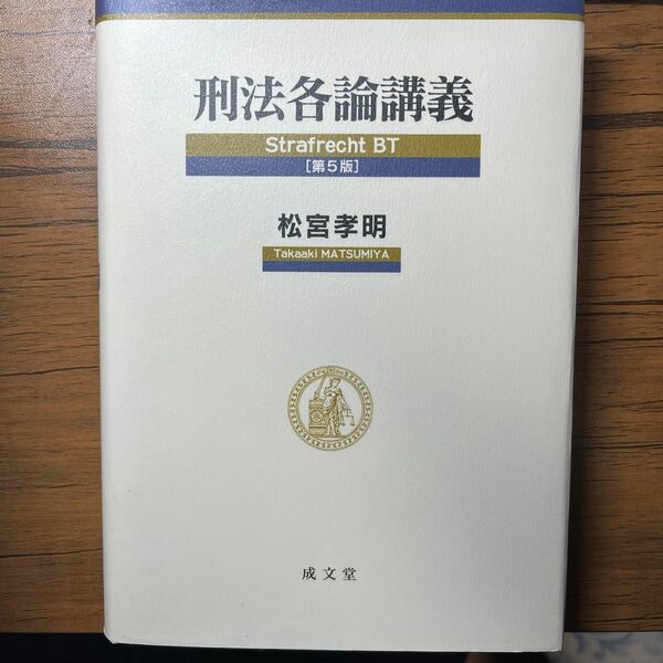 成文堂　刑法各論講義　松宮孝明著