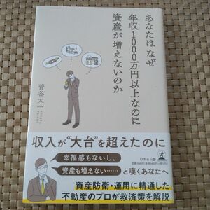 あなたはなぜ年収1000万円以上なのに資産が増えないのか