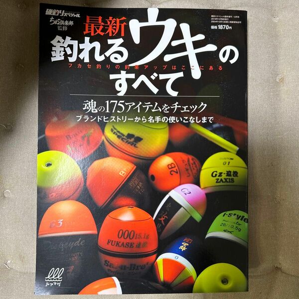 磯釣りスペシャル増刊 最新！釣れるウキのすべて ２０１９年１２月号 （内外出版社）