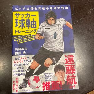 サッカー球軸トレーニング　日本サッカー本気で世界一になれる計画　ピッチ全体も背後も見通す技術 高岡英夫