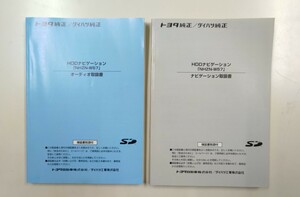 ☆トヨタ純正・ダイハツ純正・HDDナビゲーション・NHZN-W57【取扱書】2冊セット