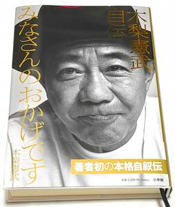 【送料無料】【美品】 みなさんのおかげです　木梨憲武自伝 木梨憲武／著