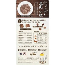 【送料無料】【みちのくファーム】フリーズドライ馬肉 [小粒] 50g×3p _画像4