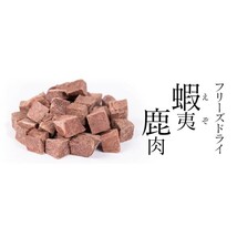 【送料無料】【みちのくファーム】フリーズドライ 蝦夷鹿肉　1kg(500g×2)_画像3