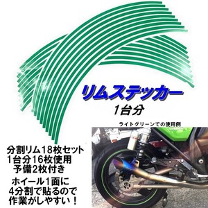 バイク ホイール リムステッカー 【 10インチ 5ｍｍ幅 ( 緑 ) 】 (1台分+予備) リムラインテープ ラインリム オートバイ 車 自動車